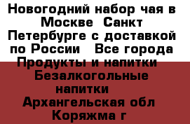 Новогодний набор чая в Москве, Санкт-Петербурге с доставкой по России - Все города Продукты и напитки » Безалкогольные напитки   . Архангельская обл.,Коряжма г.